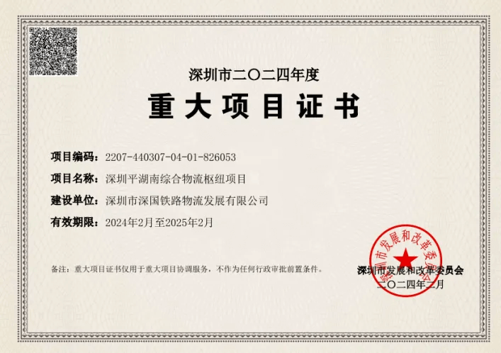 深圳人生就是博官方网站综合物流枢纽中心-市重大项目证书（2024年度）.png